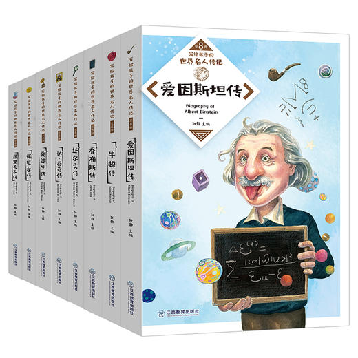 《世界名人传记》（全8册）激励孩子自我成长 点燃激情与梦想 传递榜样正能量 商品图0