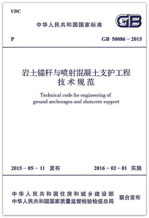 GB 50086-2015 岩土锚杆与喷射混凝土支护工程技术规范 商品图1