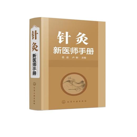 针灸新医师手册 商品图0