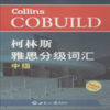柯林斯雅思分级词汇.中级 商品缩略图0