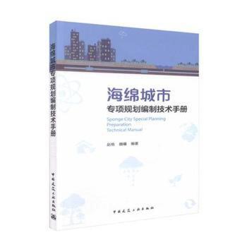 海绵城市专项规划编制技术手册 商品图0