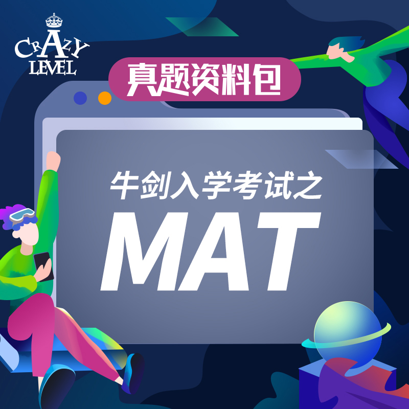 【真题资料】牛剑入学考试之MAT