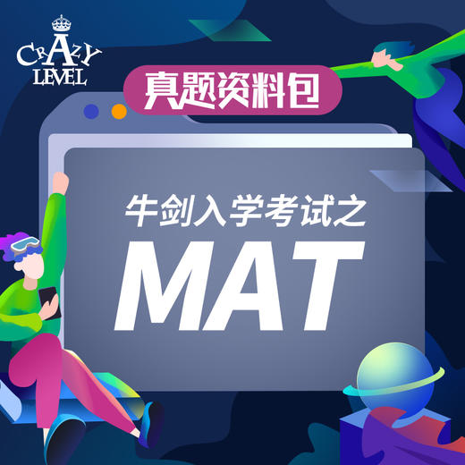 【真题资料】牛剑入学考试之MAT 商品图0