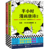 【泉灵专享】半小时漫画唐诗系列（全2册） 商品缩略图2