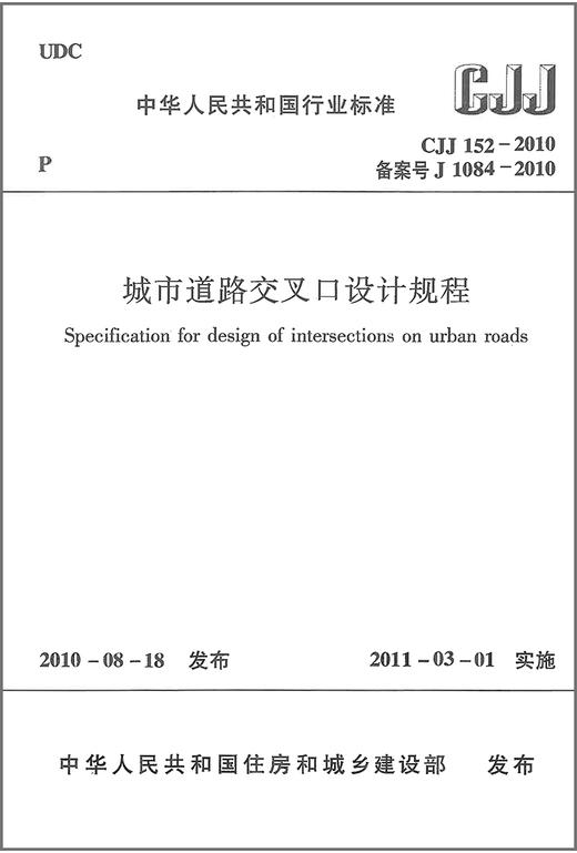 CJJ152-2010城市道路交叉口设计规程 商品图1