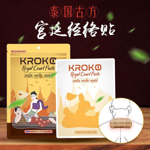 泰国Kroko 宫廷经络贴，颈椎，富贵包，关节，腰哪里都可以贴（货号 H0859） 商品图1