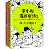 【泉灵专享】半小时漫画唐诗系列（全2册） 商品缩略图0