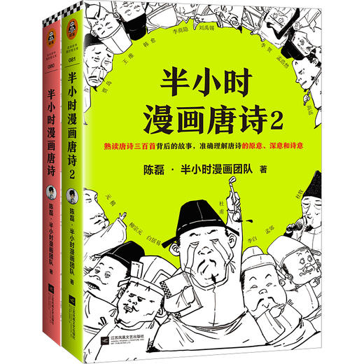 【泉灵专享】半小时漫画唐诗系列（全2册） 商品图0
