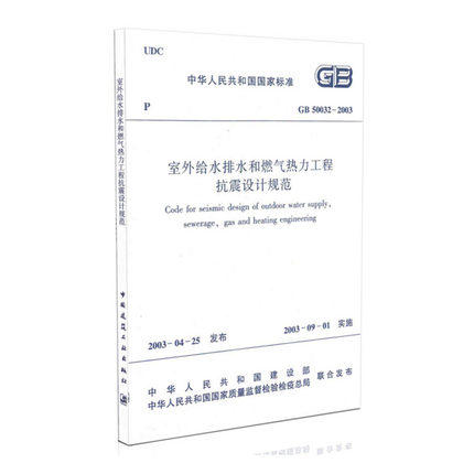 GB 50032-2003 室外给水排水和燃气热力工程抗震设计规范 商品图0