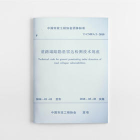 道路塌陷隐患雷达检测技术规范