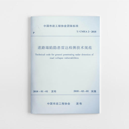 道路塌陷隐患雷达检测技术规范 商品图0