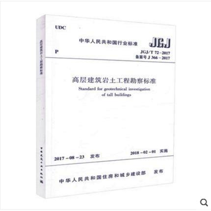 JGJ/T72-2017高层建筑岩土工程勘察标准 商品图1