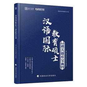 【正版新品】汉语国际教育硕士考研通关题库宝典 对外汉语人俱乐部