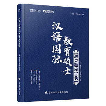 【正版新品】汉语国际教育硕士考研通关题库宝典 对外汉语人俱乐部 商品图0