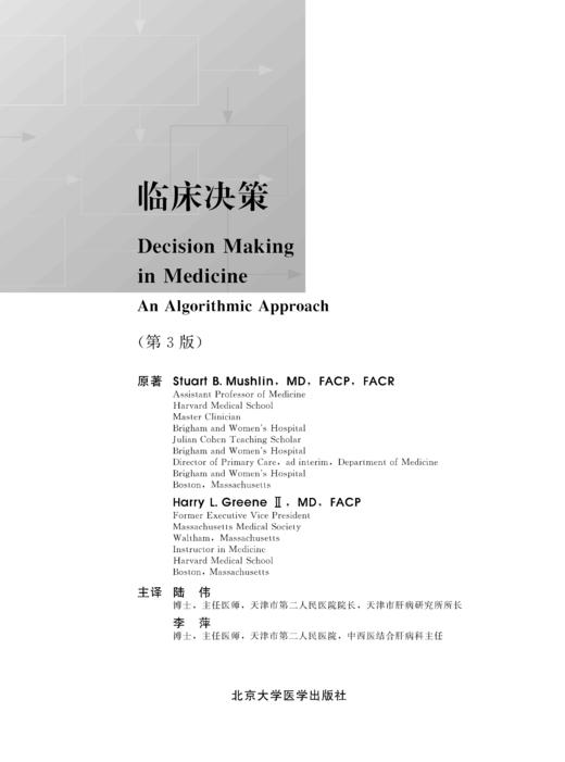 临床决策（原版第3版） 陆伟、李萍 译 北医社 商品图2