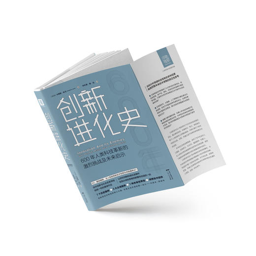 创新进化史：600年人类科技革新的激烈挑战及未来启示 商品图2