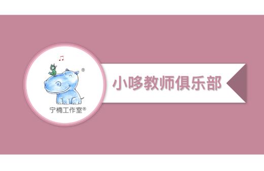 宁楠工作室®小哆教师俱乐部—运营微课 商品图0