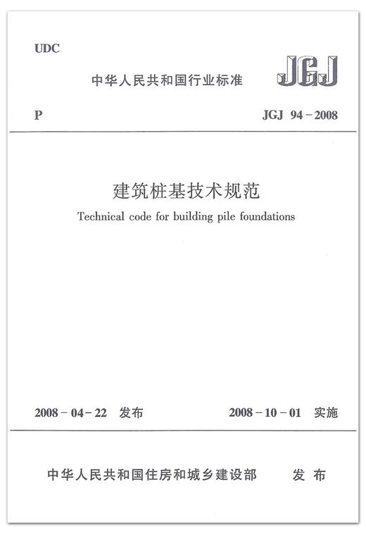 建筑桩基技术规范(JGJ94-2008) 商品图1