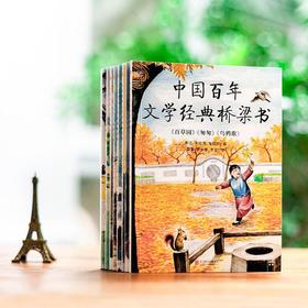 中国百年文学经典桥梁书(8册)