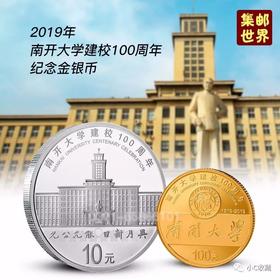 【预定】南开大学一百周年金银纪念币！央行发行 保真包邮！