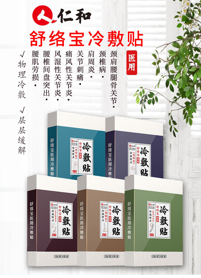 仁和医用冷敷贴肩周炎腰间盘突出贴膏风湿性炎关节贴膏止痛颈椎疼