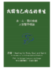 找回自己内在的医生（许姿妙译）： 身、心、灵的疗愈 人智医学概论 商品缩略图0