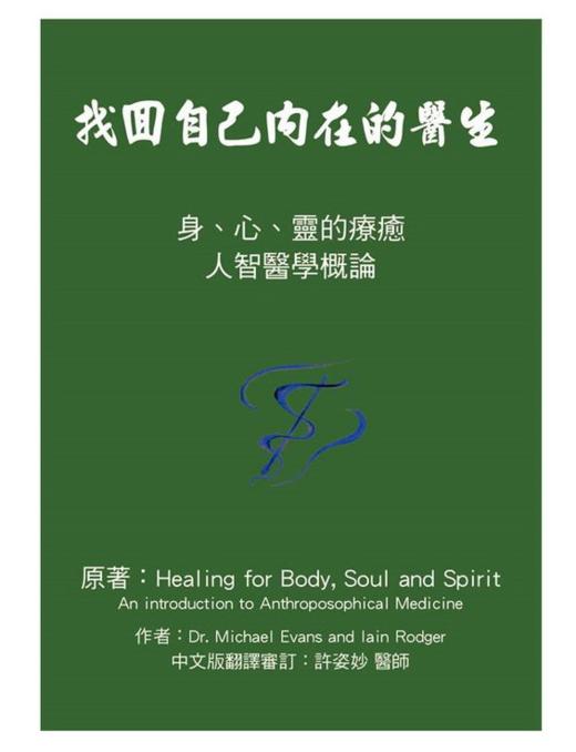 找回自己内在的医生（许姿妙译）： 身、心、灵的疗愈 人智医学概论 商品图0