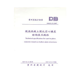 DBJ52-52-2007现浇混泥土圆孔空心楼盖结构技术规程