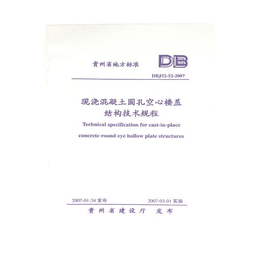 DBJ52-52-2007现浇混泥土圆孔空心楼盖结构技术规程 商品图0