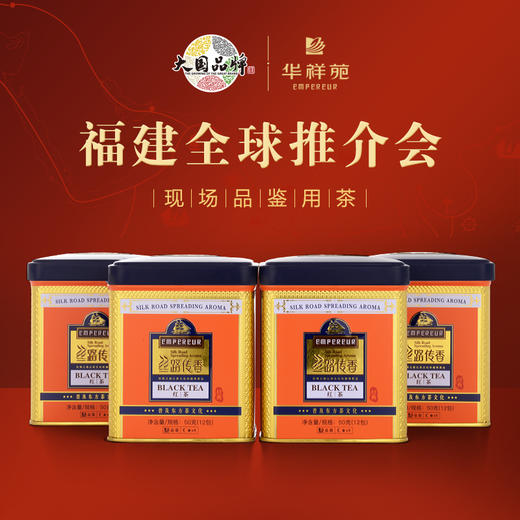 华祥苑茶叶 丝路传香经典特级小种红茶礼盒装200g