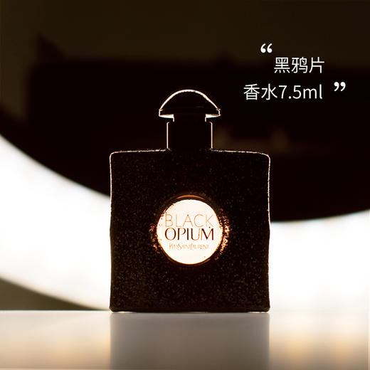 ysl圣罗兰黑鸦片女士香水q版小样75ml无喷头edp持香6小时