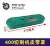 【货号07175】三项2.2钢材机400切割机皮带罩保护罩 商品缩略图0