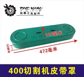 【货号07175】三项2.2钢材机400切割机皮带罩保护罩