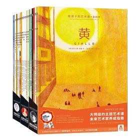 给孩子的艺术课（18册全套）