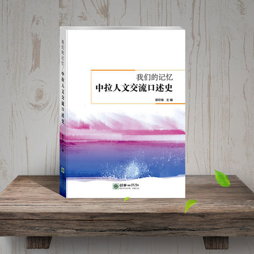 45253我们的记忆：中拉人文交流口述史 一带一路经典图书 商品图1