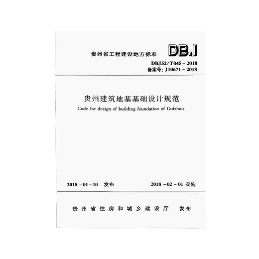 【现货】DBJ52/T045-2018  贵州建筑地基基础设计规范 商品图1