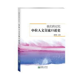 45253我们的记忆：中拉人文交流口述史 一带一路经典图书
