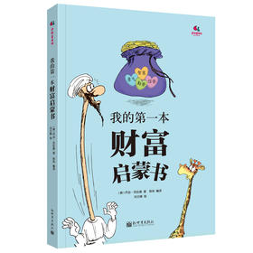 我的第一本财富启蒙书