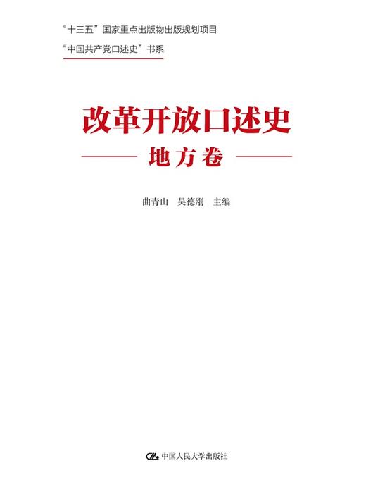 改革开放口述史（地方卷）（“中国共产党口述史”书系）曲青山 吴德刚 人大出版社 商品图1