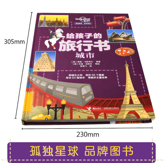 孤独星球 童书系列 给孩子的旅行书：国家 城市 商品图1