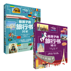 孤独星球 童书系列 给孩子的旅行书：国家 城市