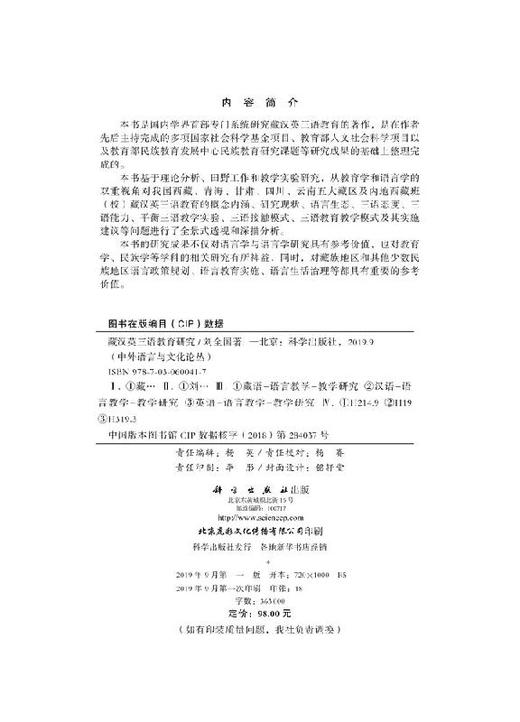 藏汉英三语教育研究 商品图2