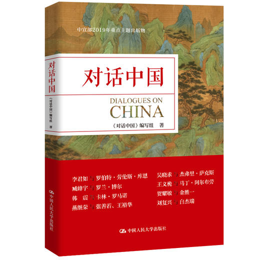 对话中国 70周年主题图书 中国人民大学出版社 商品图0
