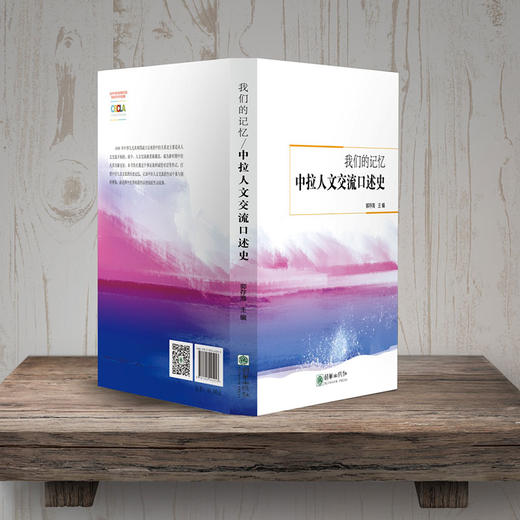 45253我们的记忆：中拉人文交流口述史 一带一路经典图书 商品图2