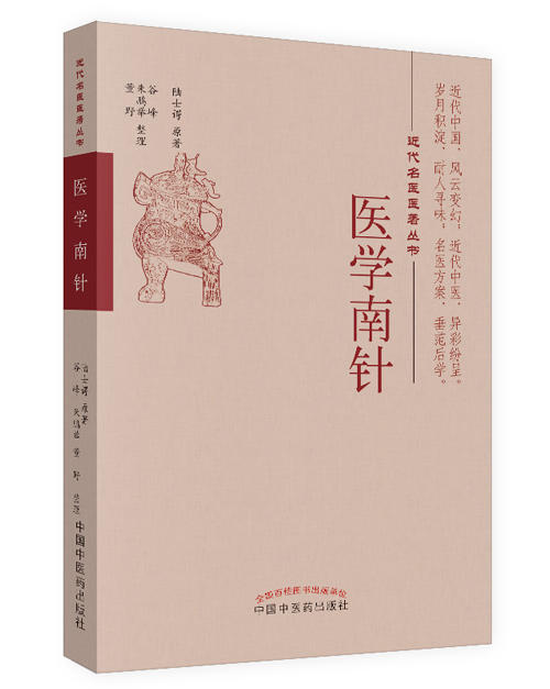 医学南针【陆士谔】 商品图0