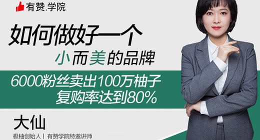 [音频]如何做好一个小而美的品牌 商品图0