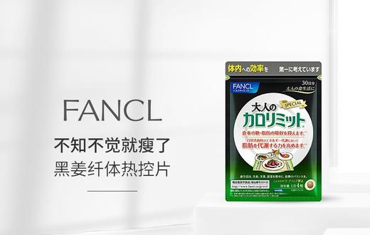 FANCL/芳珂 黑姜纤体热控片 30日 武靴叶精华 商品图1