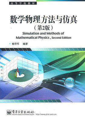 数学物理方法与仿真(第2版)  杨华军 电子工业出版社 9787121139321 商品图0