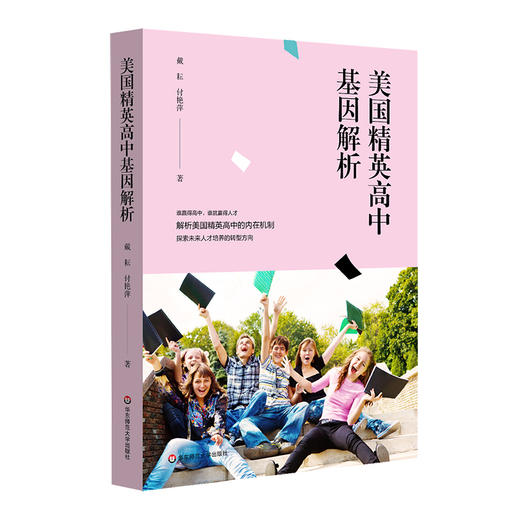 美国精英高中基因解析 高中阶段英才教育 拔尖创新人才培养 商品图0