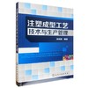 注塑成型工艺技术与生产管理 商品缩略图0